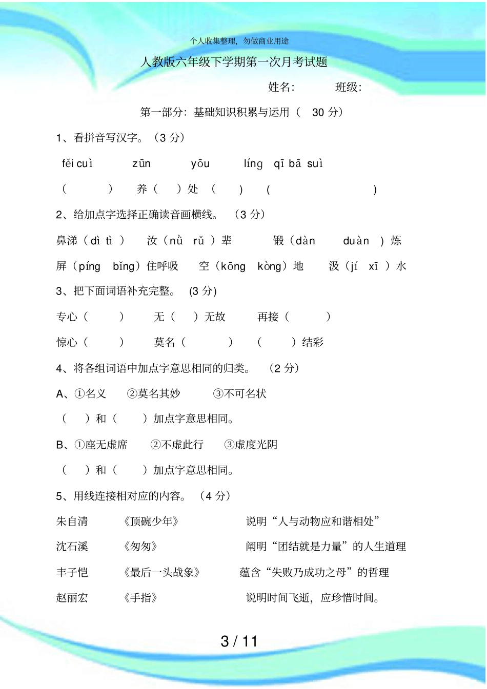 人教版六年级语文下册第一次月考考试及答案_第3页