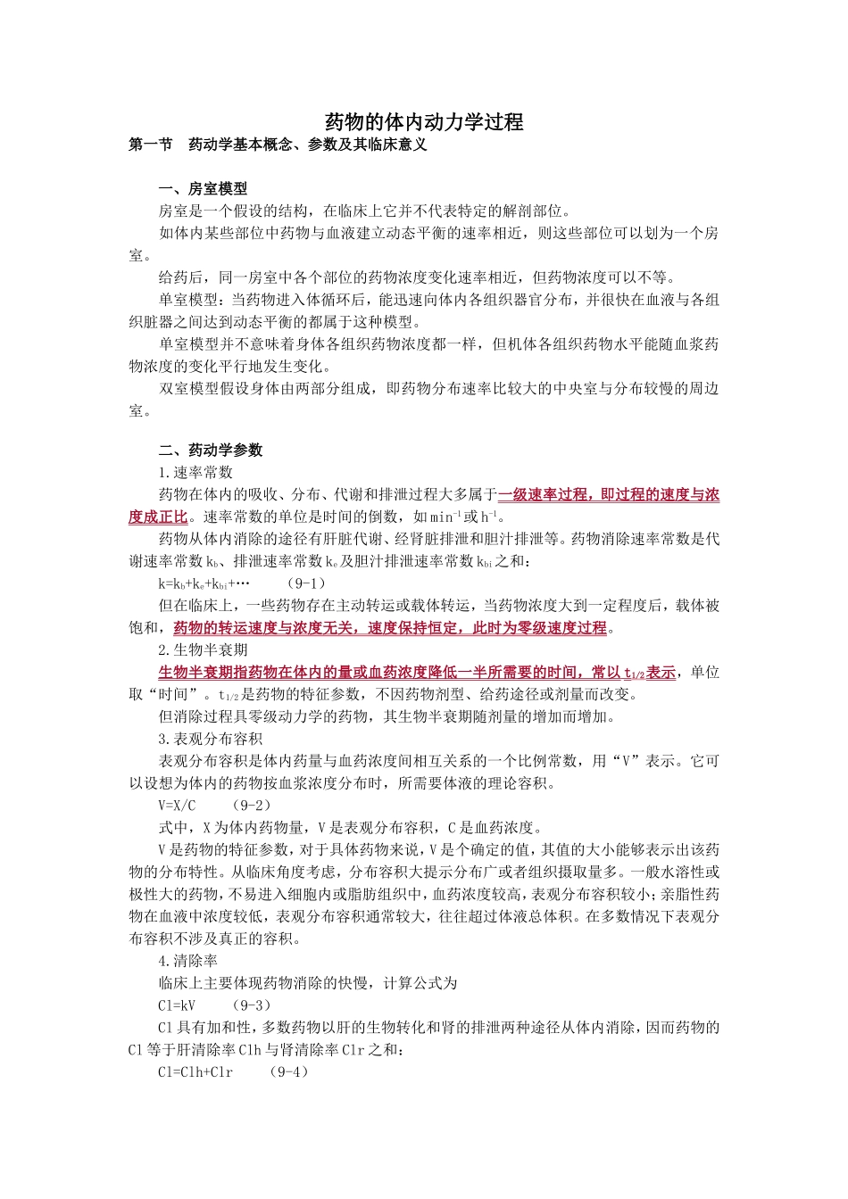 药物的体内动力学过程_第1页