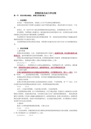 药物的体内动力学过程