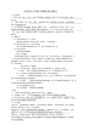 人教版六年级语文下册课文复习要点