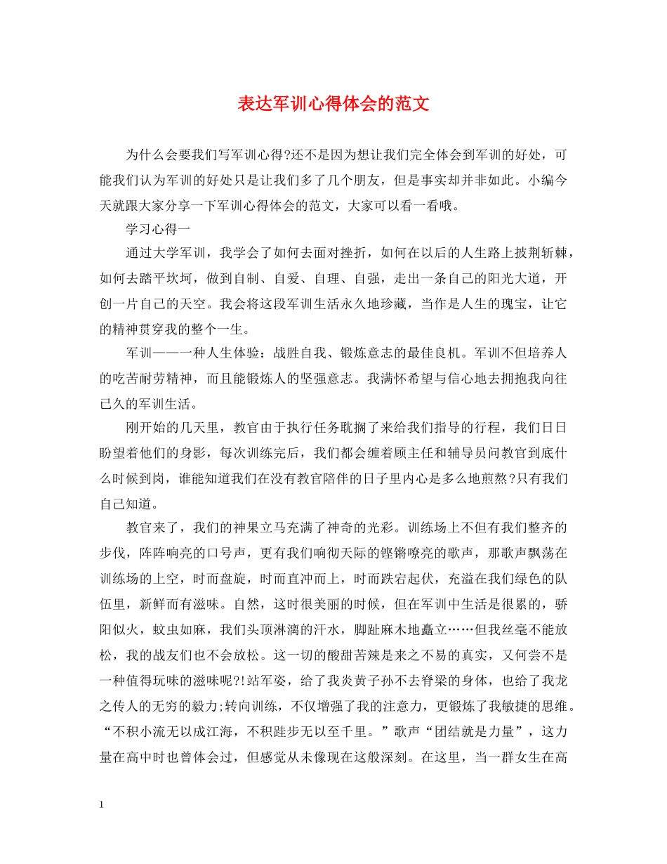 表达军训心得体会的范文 _第1页