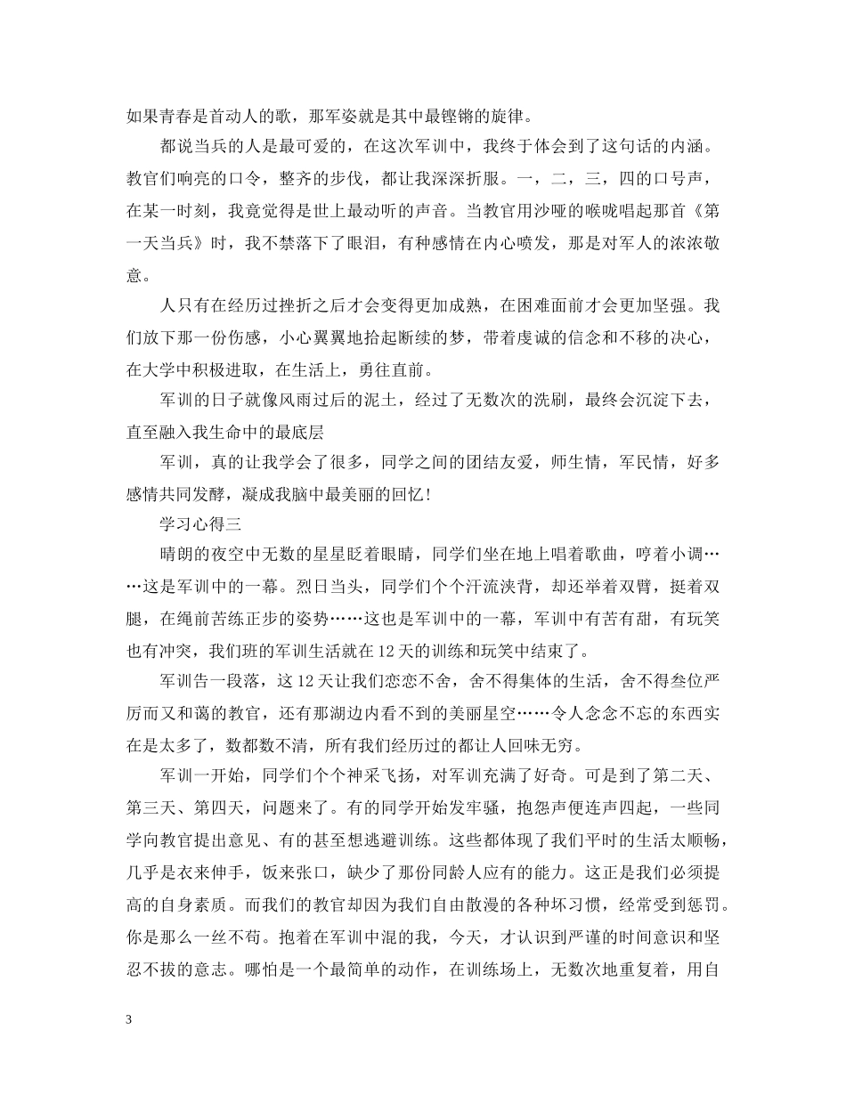 表达军训心得体会的范文 _第3页