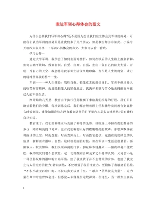 表达军训心得体会的范文 