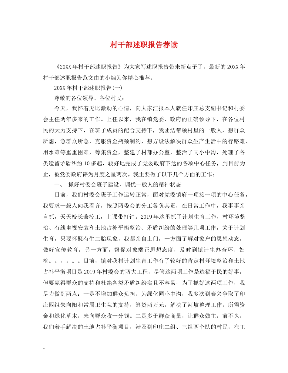 村干部述职报告荐读 _第1页