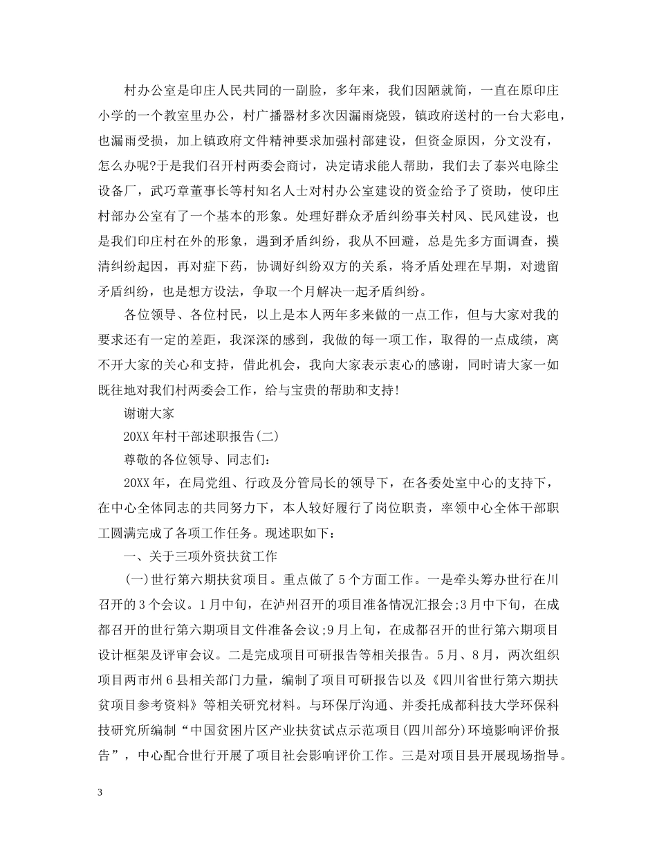 村干部述职报告荐读 _第3页