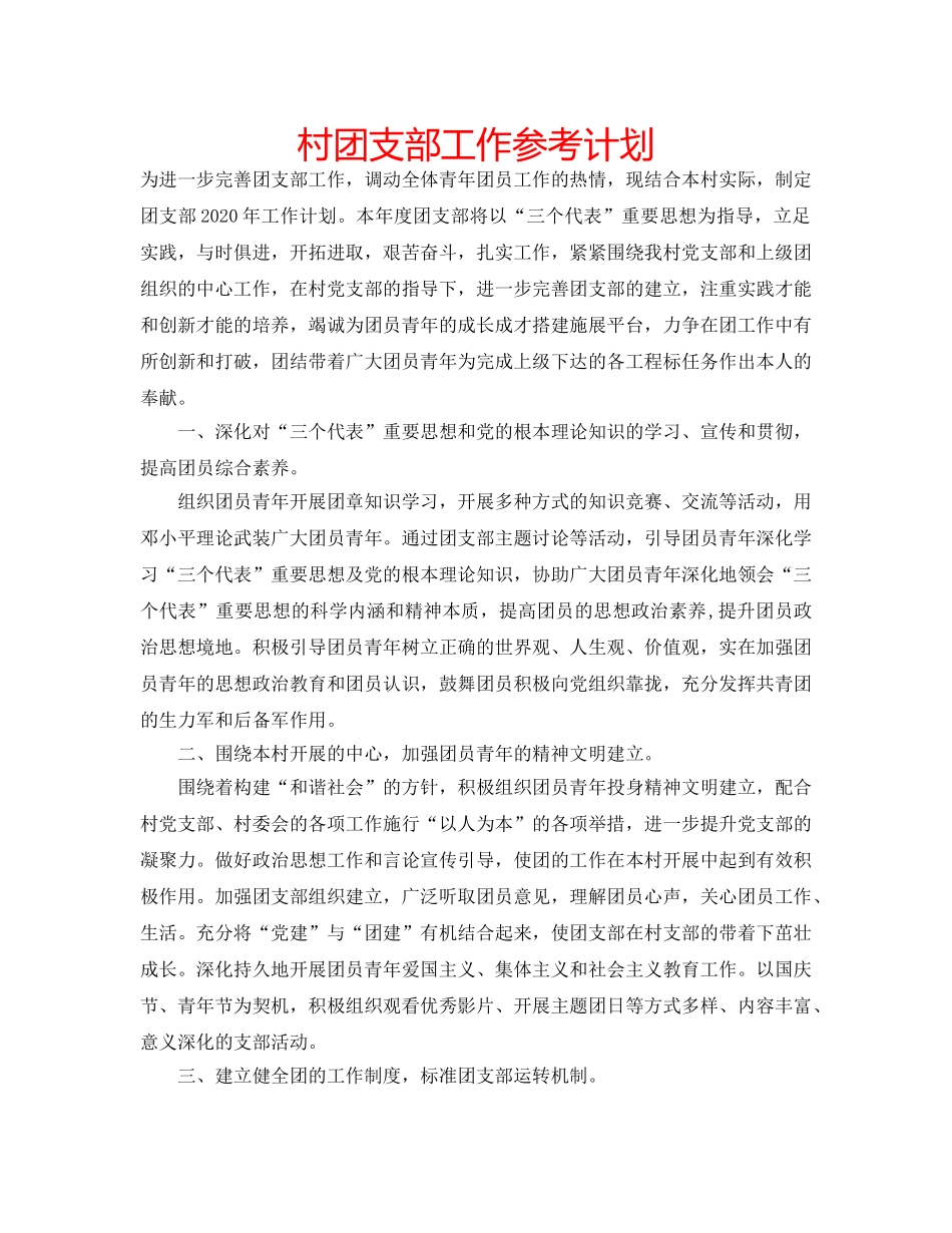村团支部工作参考计划 _第1页