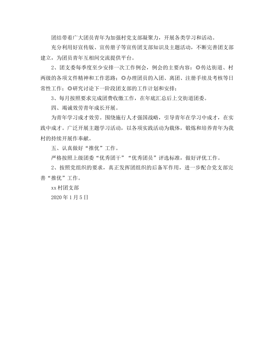 村团支部工作参考计划 _第2页