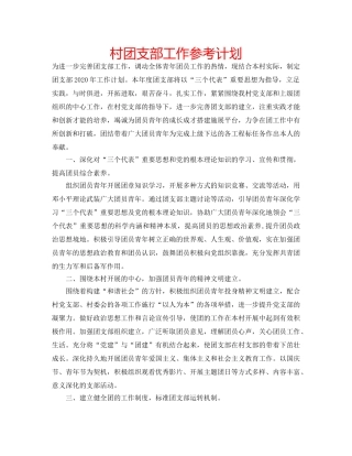 村团支部工作参考计划 