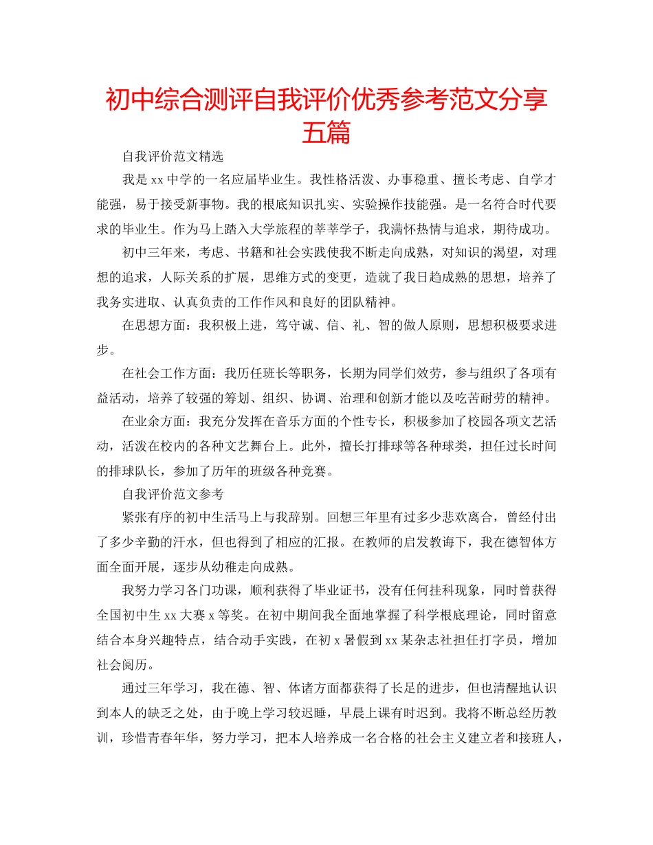 初中综合测评自我评价优秀参考范文分享五篇 _第1页