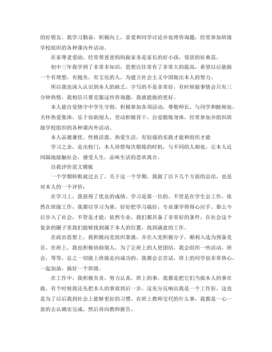 初中综合测评自我评价优秀参考范文分享五篇 _第3页