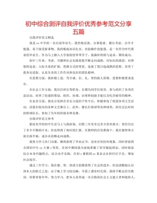 初中综合测评自我评价优秀参考范文分享五篇 