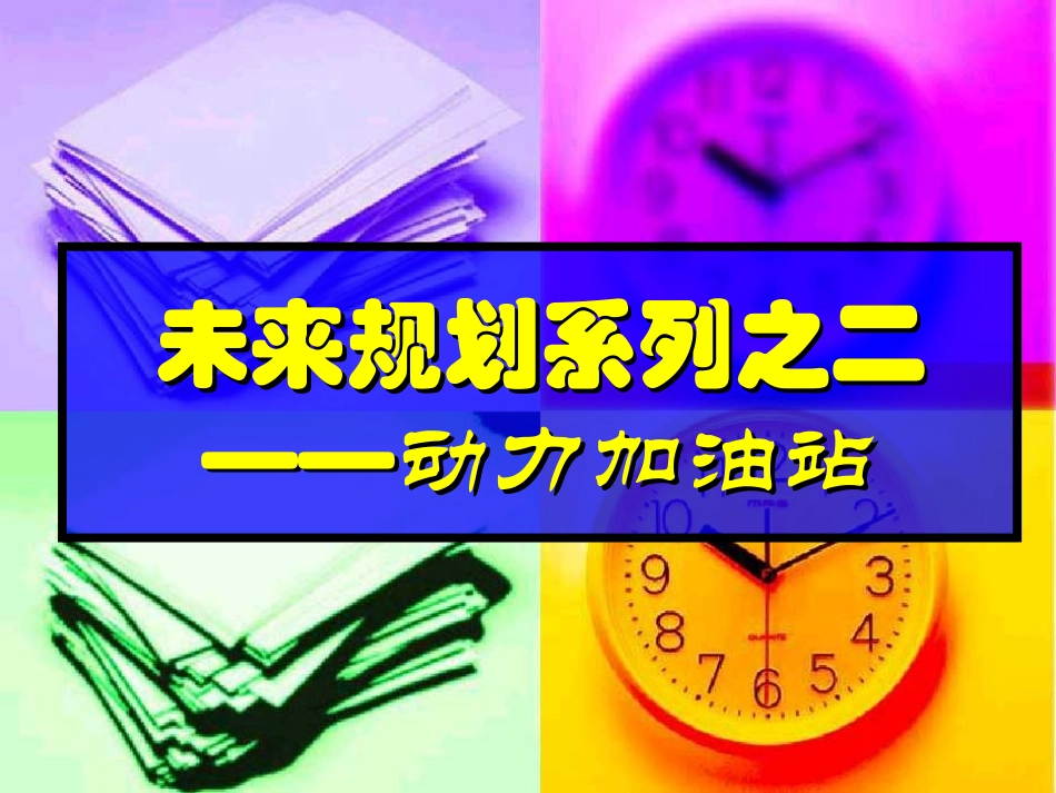未来规划系列之二——动力加油站_第1页