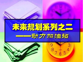未来规划系列之二——动力加油站