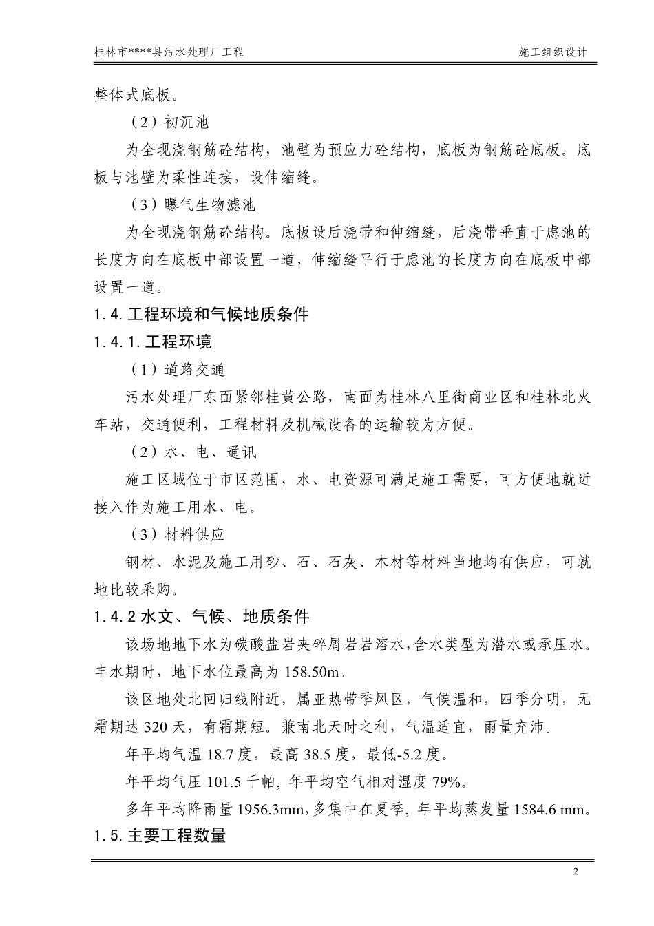 桂林市某污水处理厂工程施工组织设计_第2页