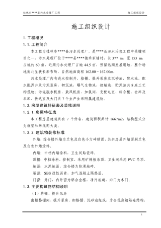 桂林市某污水处理厂工程施工组织设计