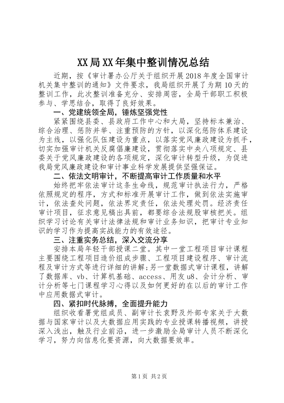 XX局XX年集中整训情况总结_第1页