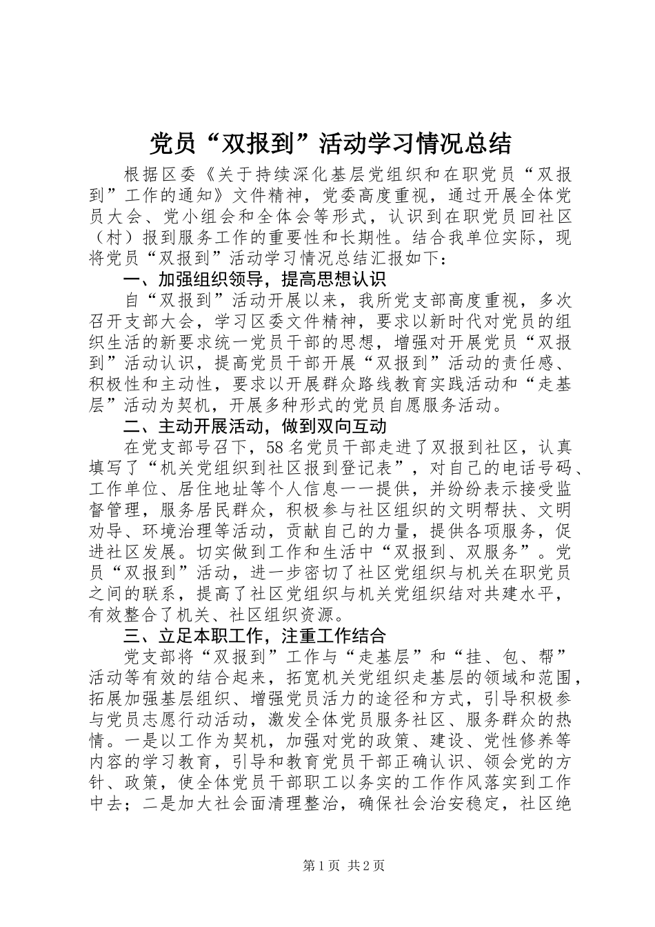 党员“双报到”活动学习情况总结 (2)_第1页