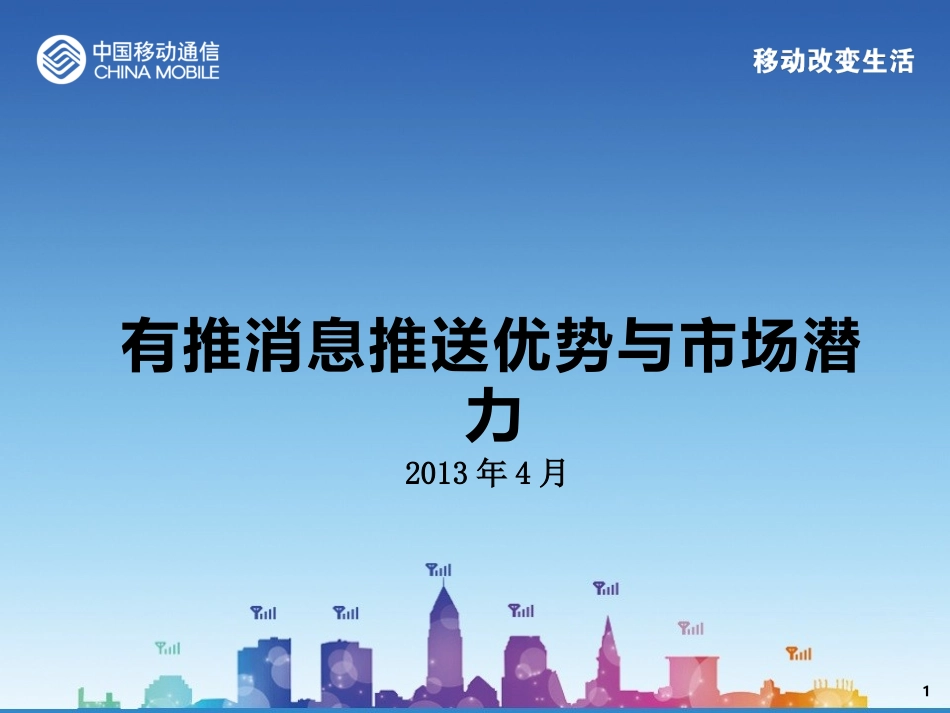 有推消息推送优势与市场潜力_第1页