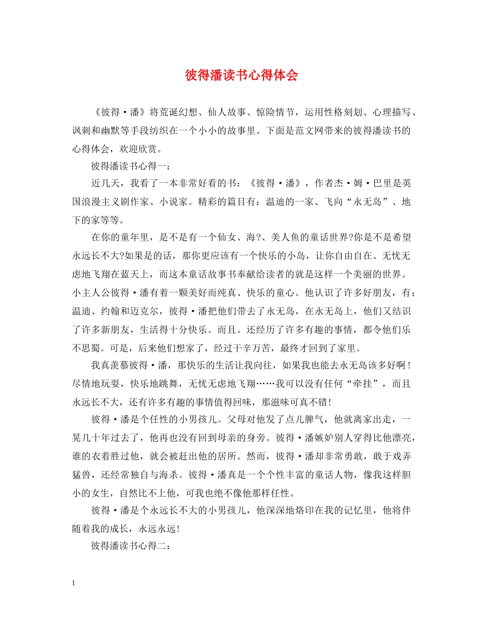 彼得潘读书心得体会 _第1页
