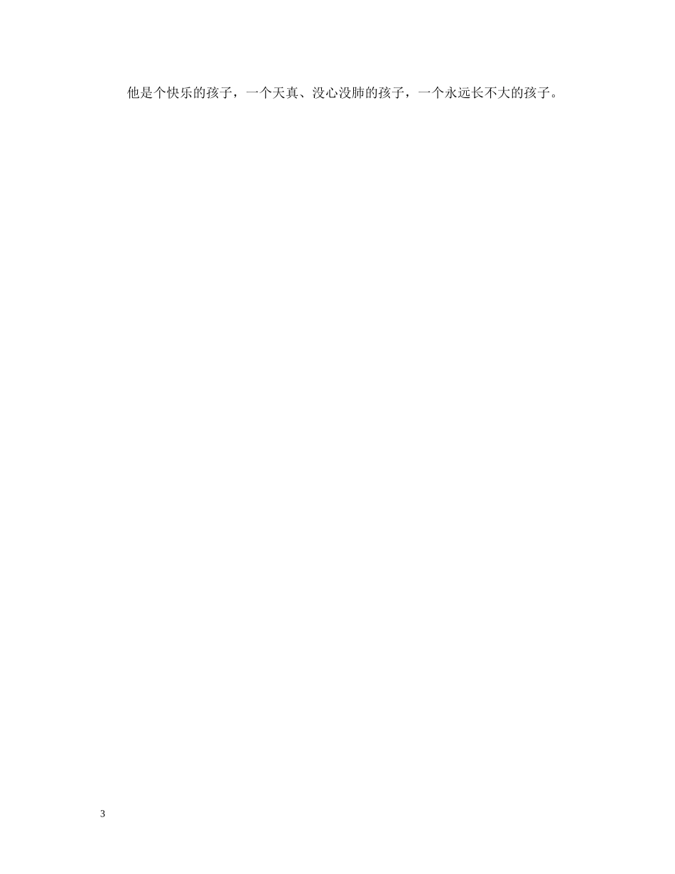 彼得潘读书心得体会 _第3页