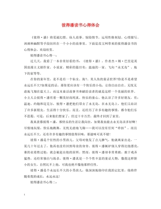 彼得潘读书心得体会 