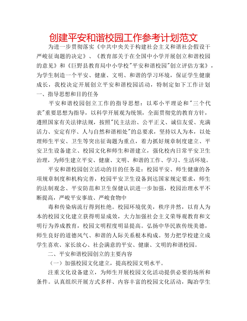 创建平安和谐校园工作参考计划范文 _第1页