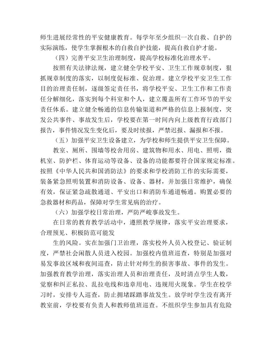 创建平安和谐校园工作参考计划范文 _第3页