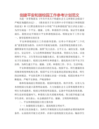 创建平安和谐校园工作参考计划范文 