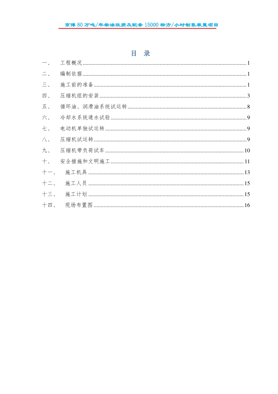 加制氢压缩机施工方案C1001AB_第1页
