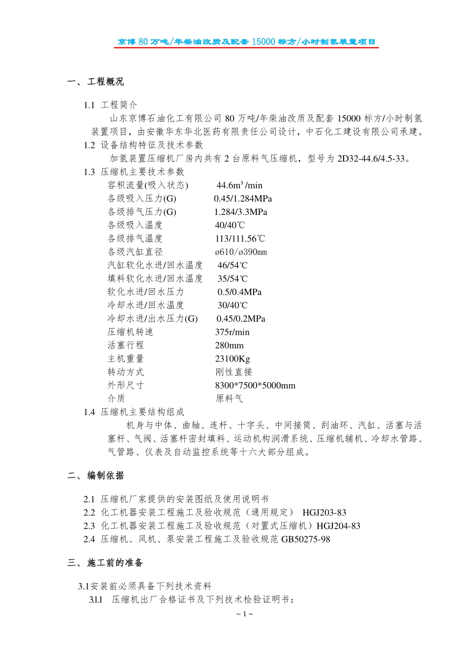 加制氢压缩机施工方案C1001AB_第2页