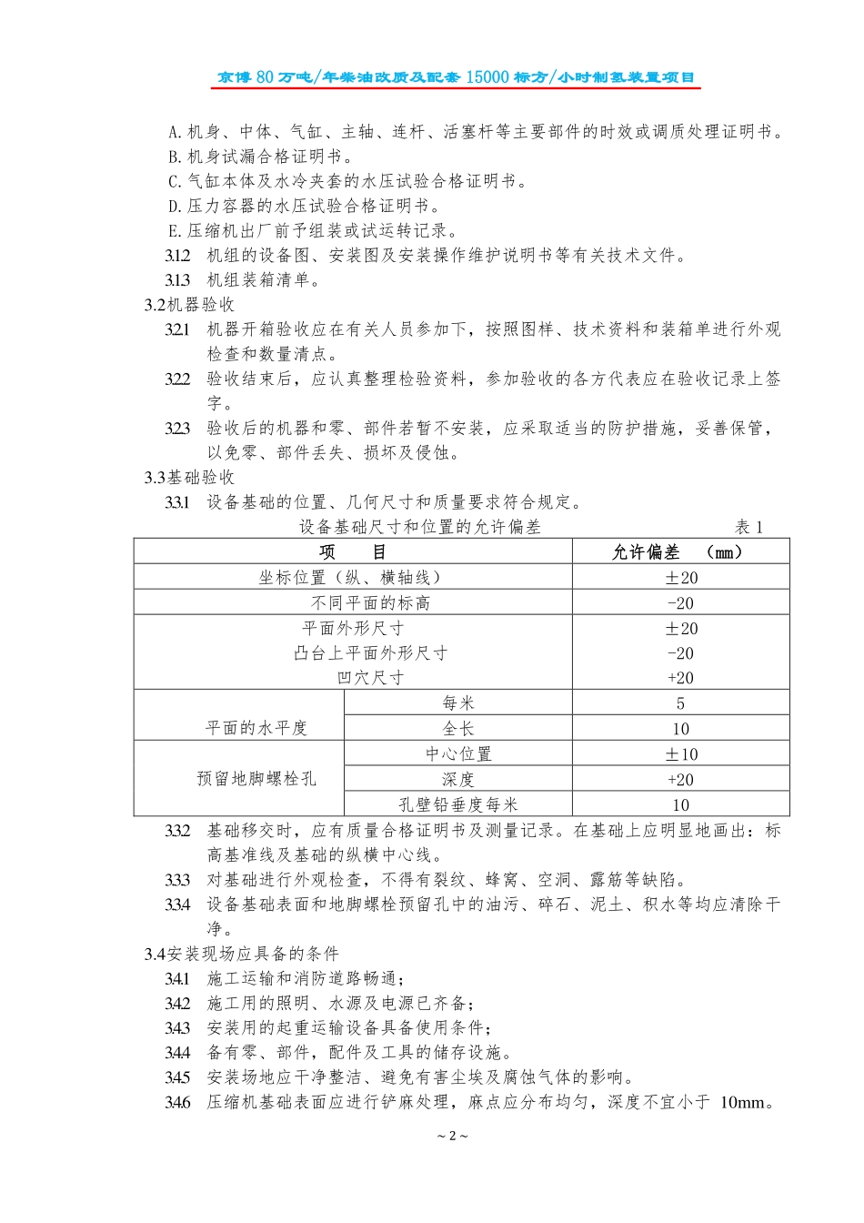 加制氢压缩机施工方案C1001AB_第3页