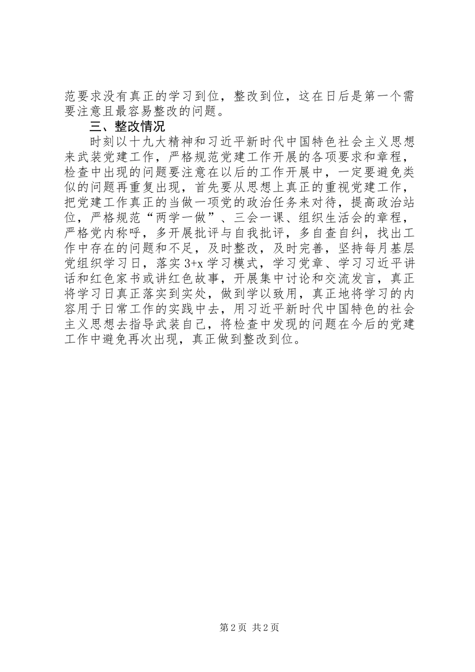 党支部党建工作检查问题整改情况汇报_第2页
