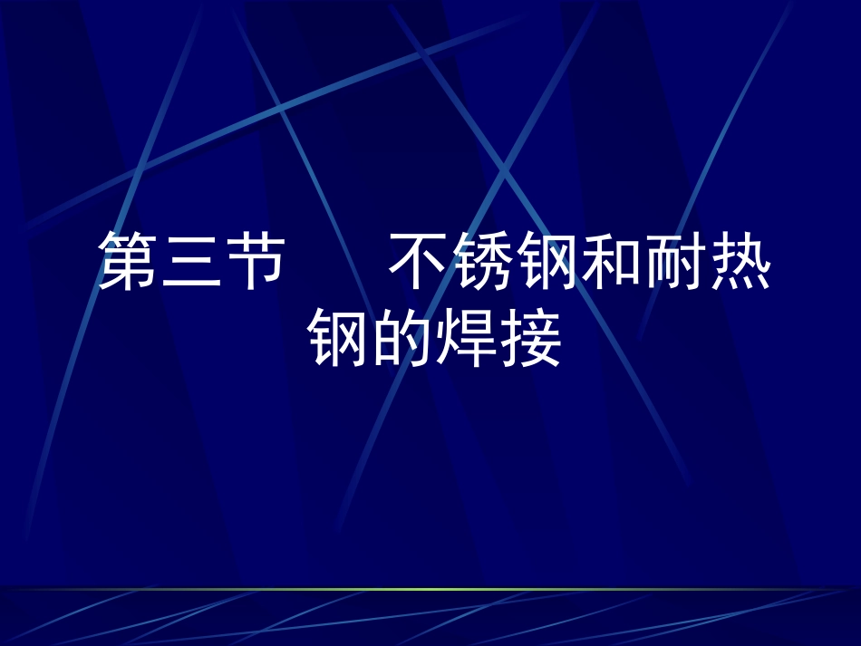 第五章不锈钢焊接_第1页