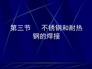 第五章不锈钢焊接