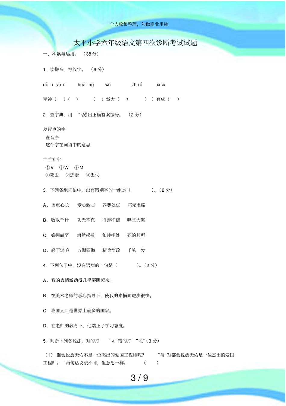 人教版六年级语文毕业测验试题_第3页