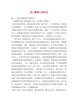 初入警察心得体会 (000001)