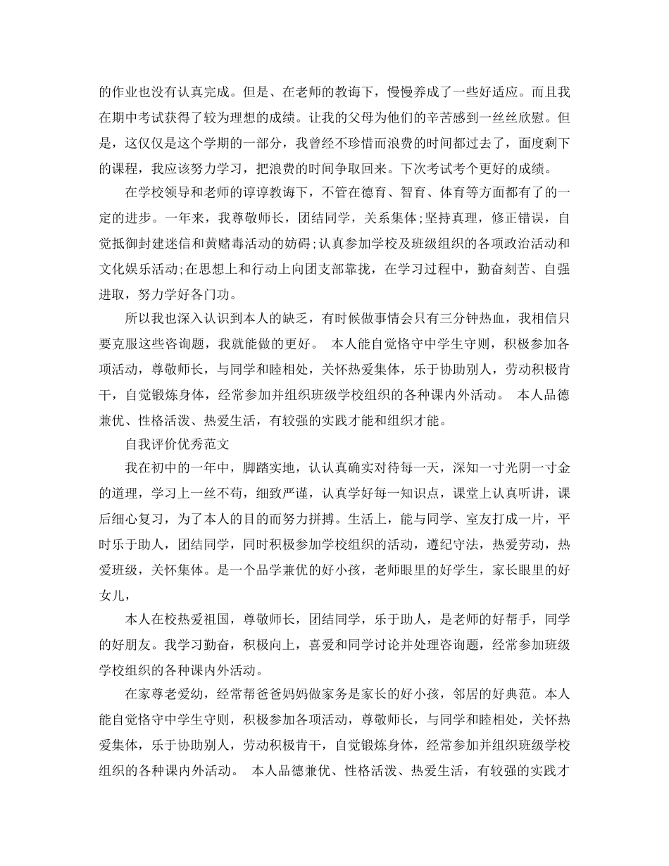 初一生自我评价参考范文应该怎么写 _第3页