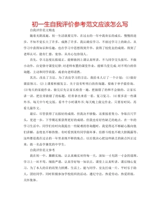 初一生自我评价参考范文应该怎么写 