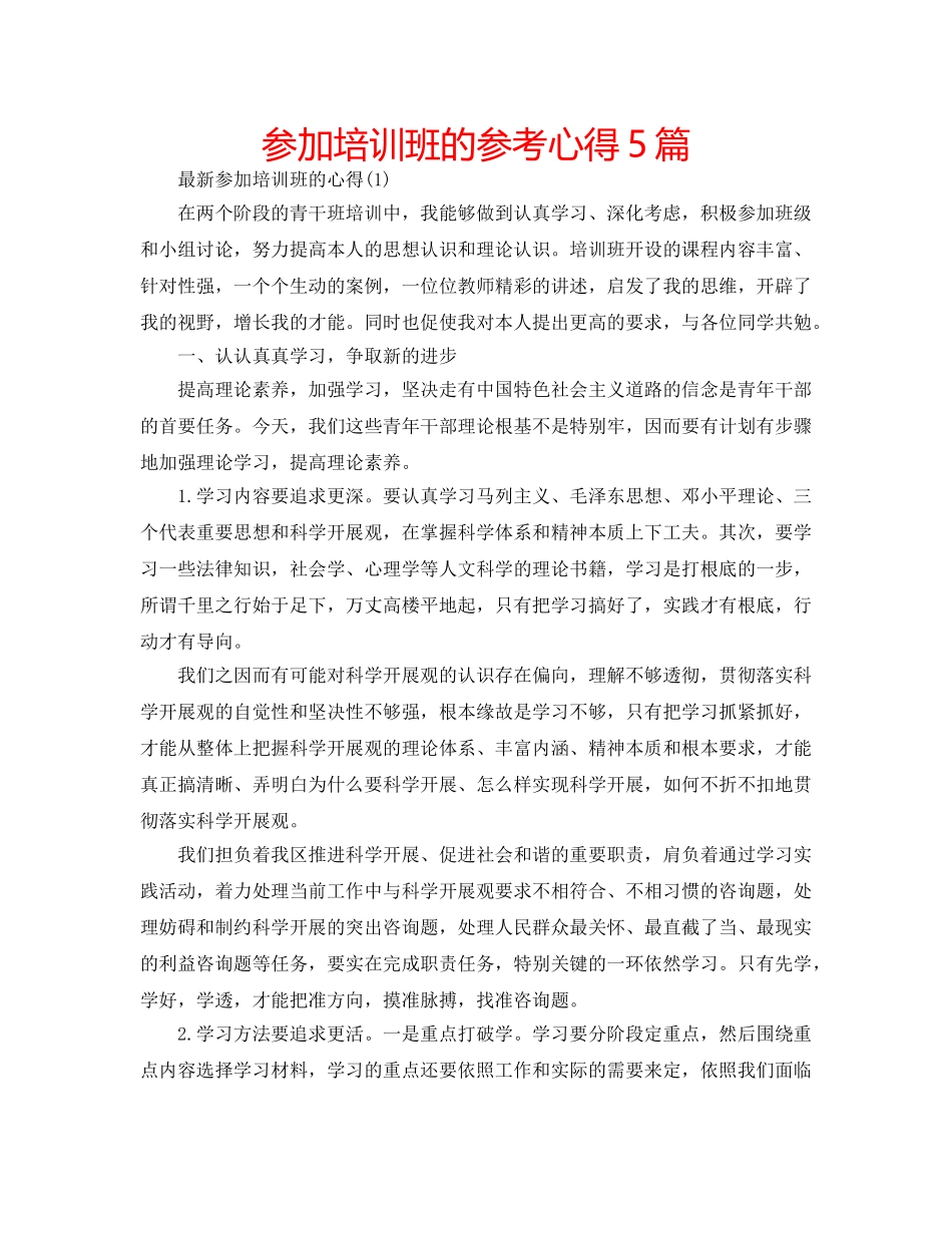参加培训班的参考心得5篇 _第1页