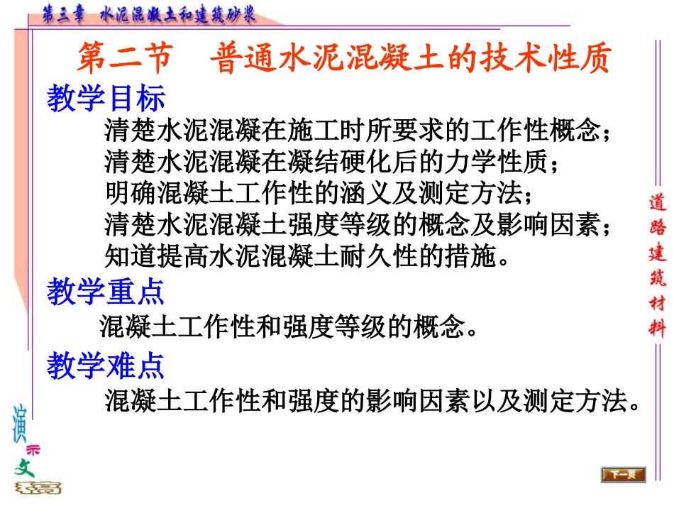 水泥混凝土技术性质_第1页