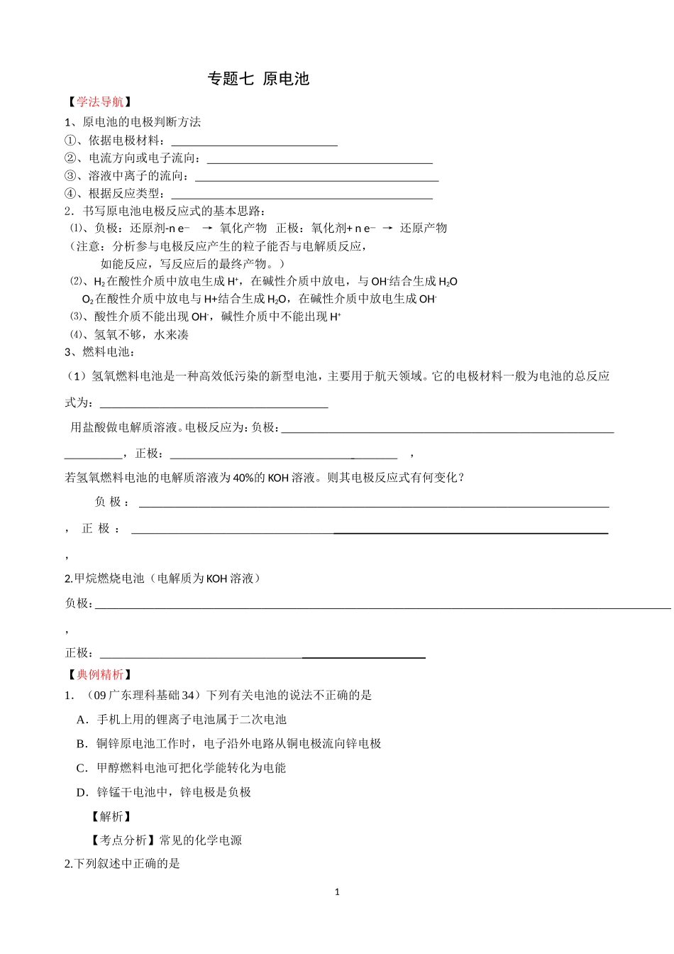 高三二轮化学学案：专题七《原电池》_第1页