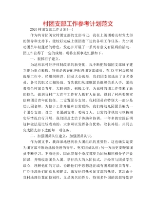 村团支部工作参考计划范文 