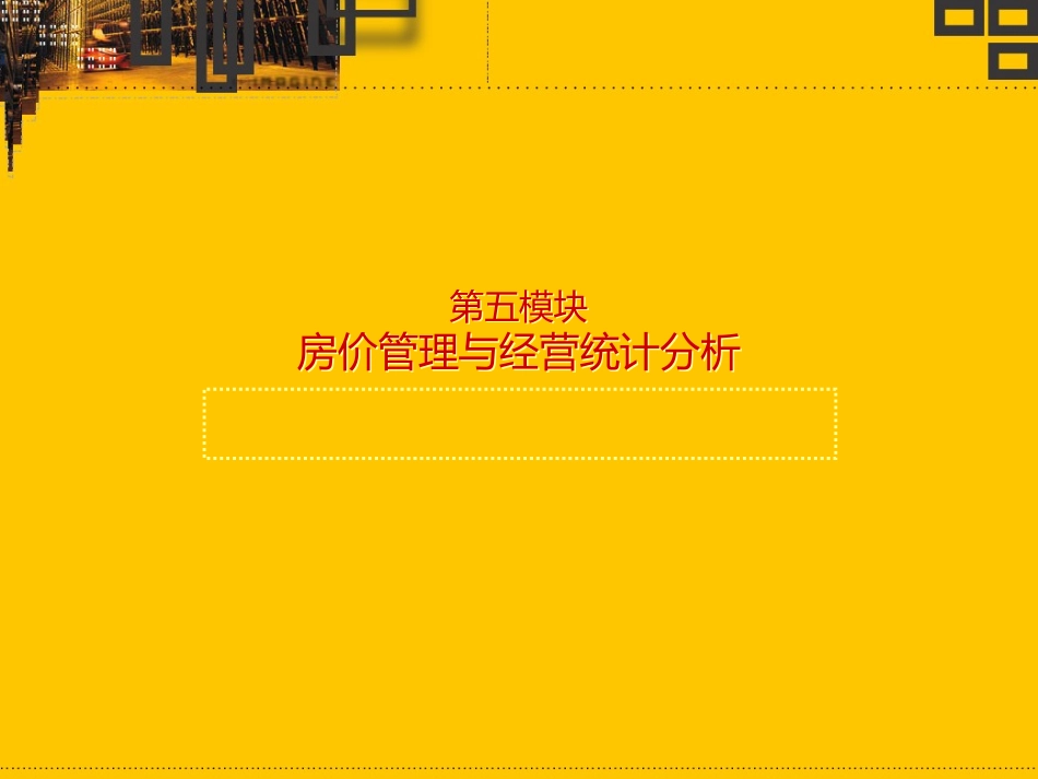 饭店前厅客房服务与管理课件 (7)_第1页