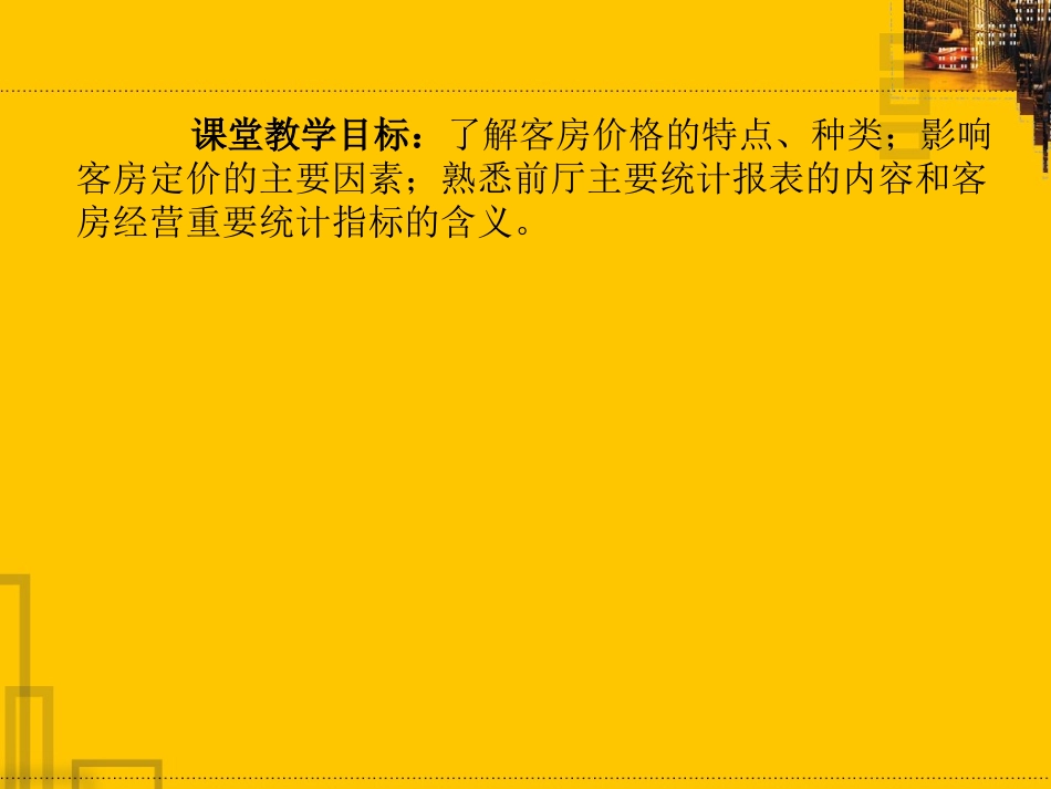 饭店前厅客房服务与管理课件 (7)_第2页