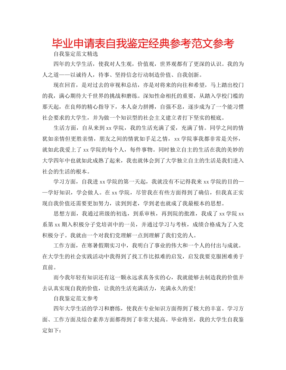 毕业申请表自我鉴定经典参考范文参考 _第1页