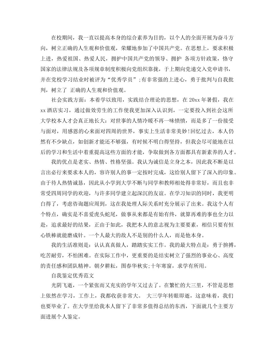 毕业申请表自我鉴定经典参考范文参考 _第3页