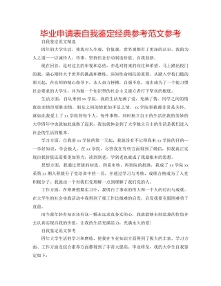 毕业申请表自我鉴定经典参考范文参考 