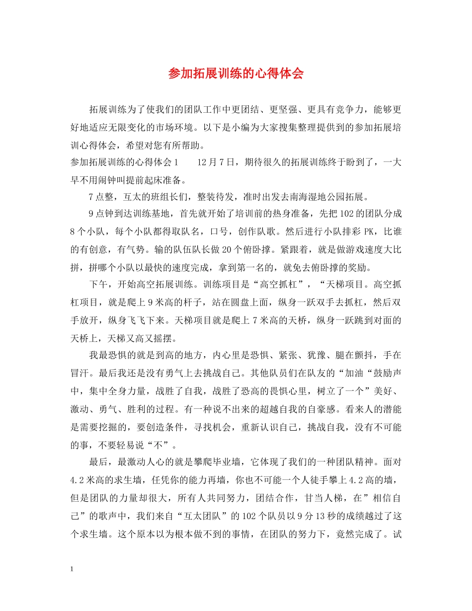 参加拓展训练的心得体会 _第1页