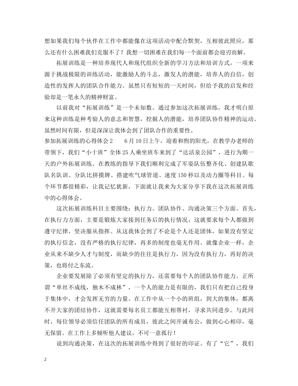 参加拓展训练的心得体会 _第2页