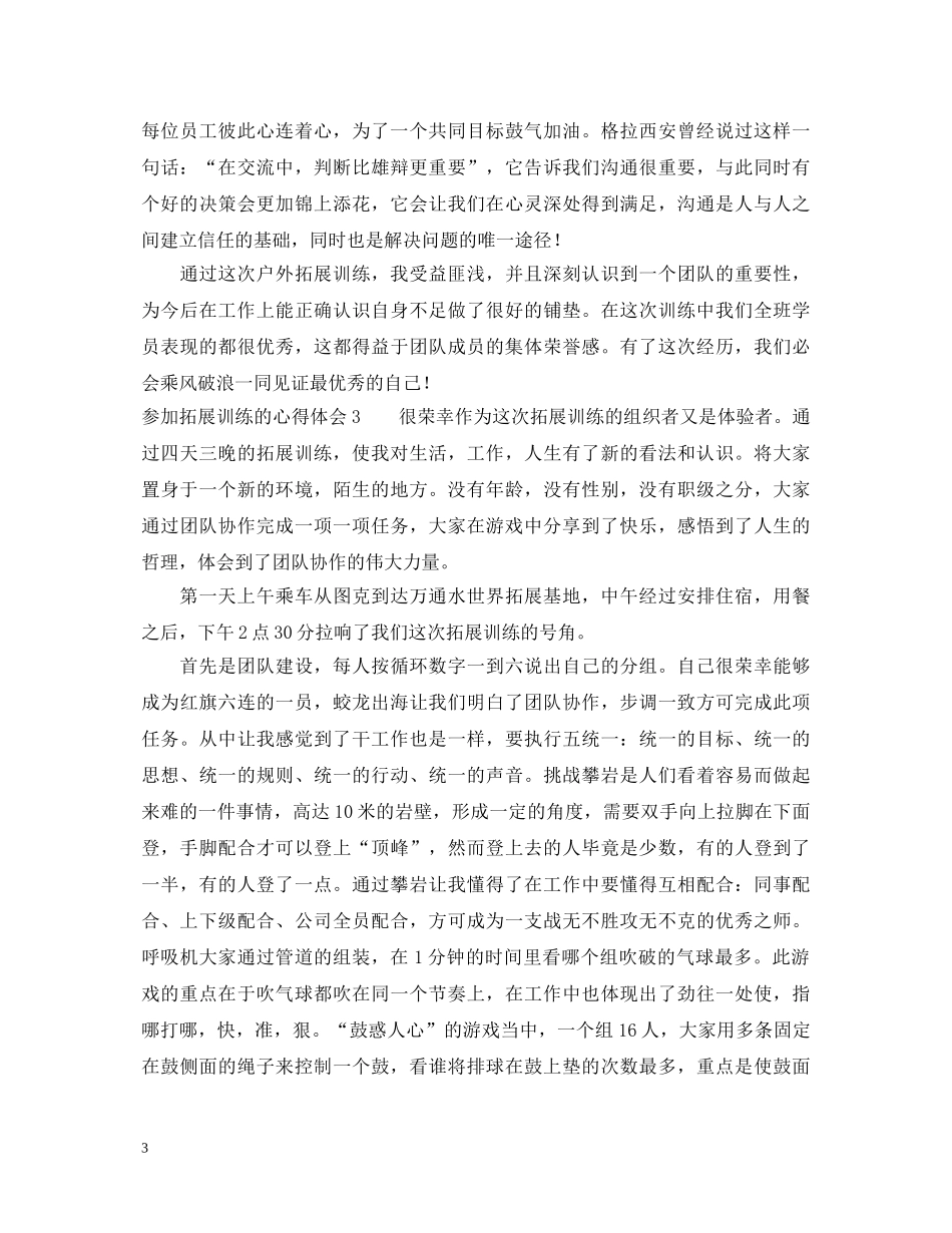 参加拓展训练的心得体会 _第3页